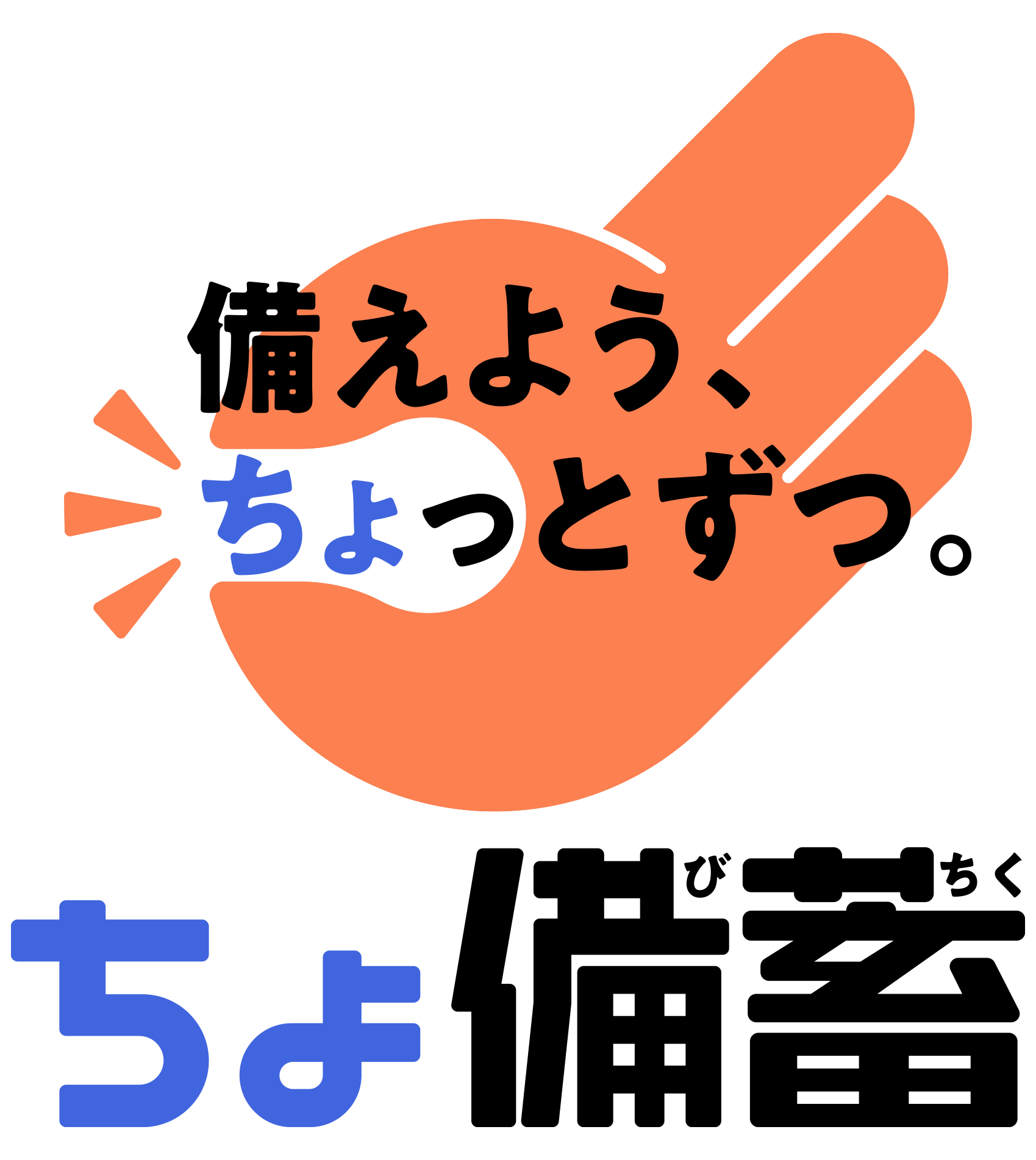 ちょ備蓄