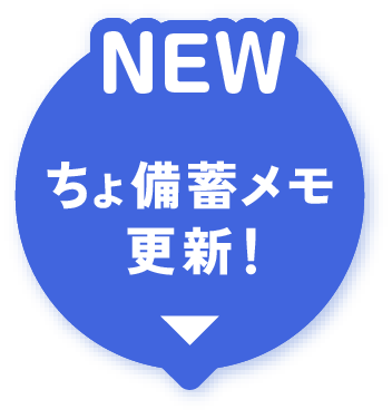 NEW ちょ備蓄メモ更新！
