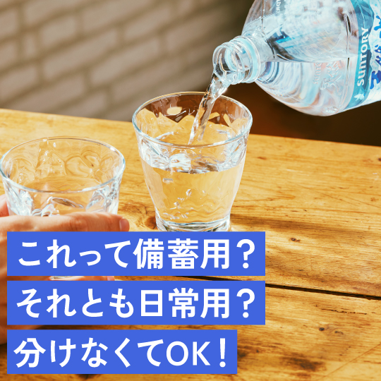 これって備蓄用？それとも日常用？分けなくてOK！