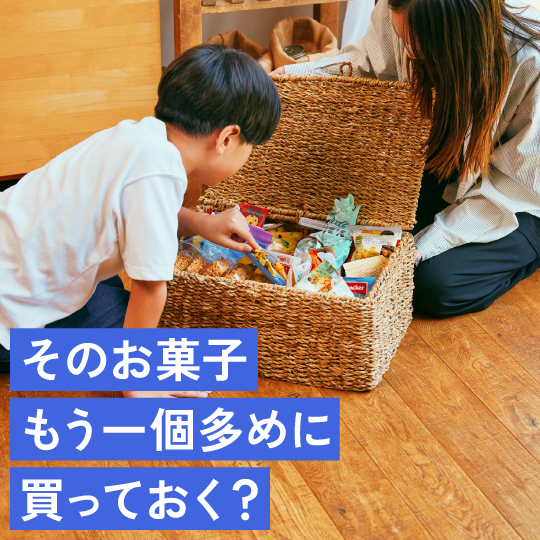 そのお菓子、もう一個多めに買っておく？