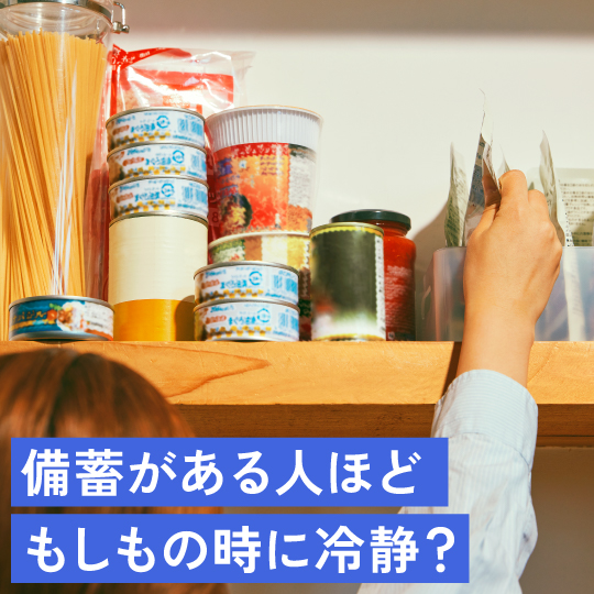 備蓄がある人ほどもしものときに冷静？