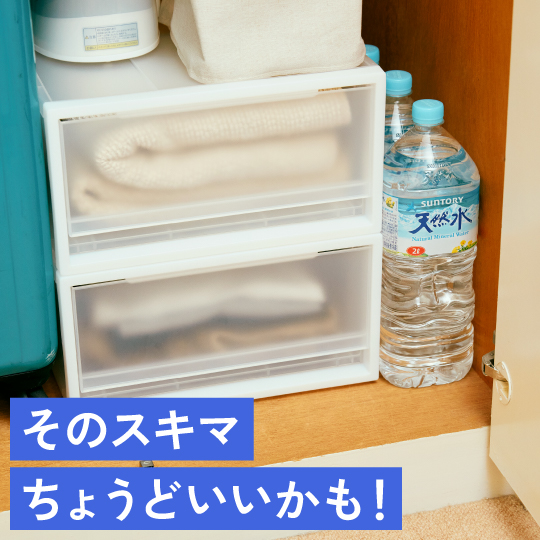 そのスキマ、ちょうどいいかも！