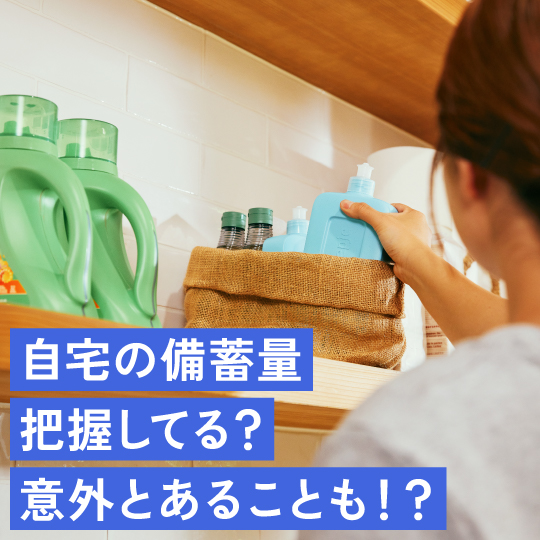 家の備蓄量、把握してる？意外とあることも！？