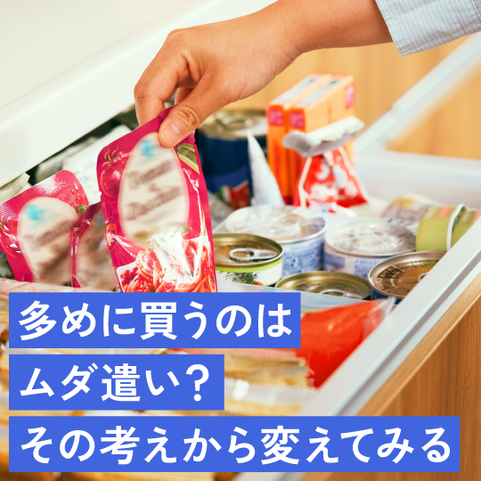多めに買うのはムダ遣い？その考えから変えてみる