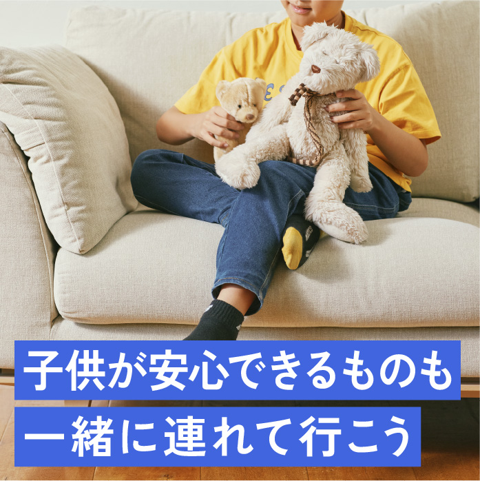 子供が安心できるものも一緒に連れて行こう