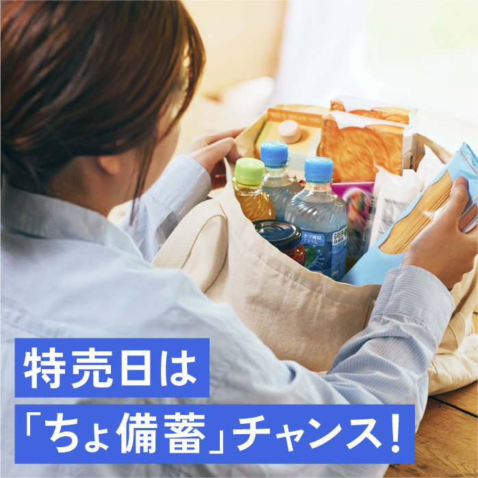 特売日は「ちょ備蓄」チャンス！