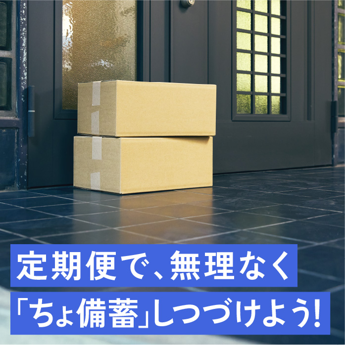 定期便で、無理なく「ちょ備蓄」しつづけよう