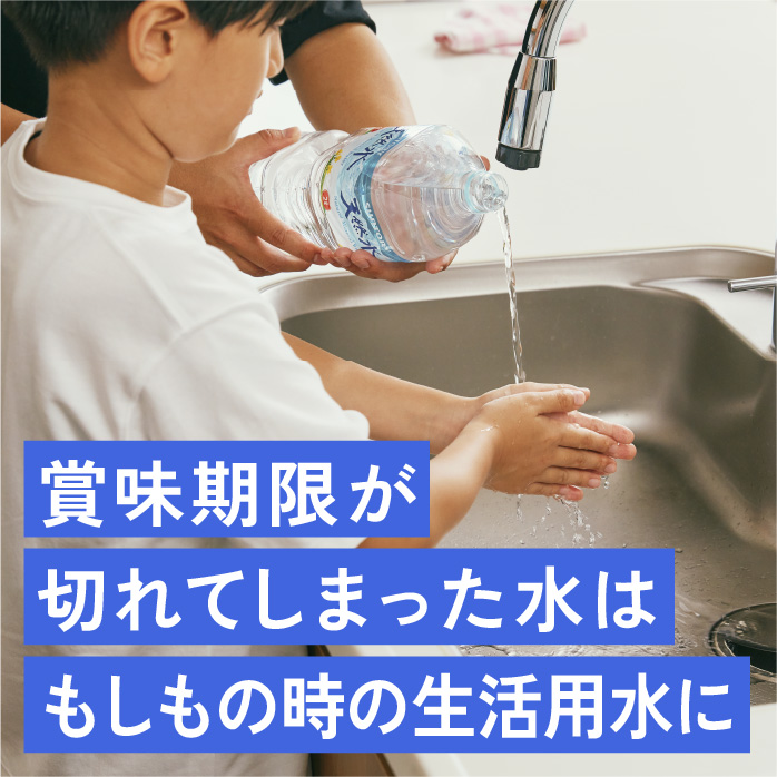 賞味期限が切れてしまった水はもしもの時の生活用水に
