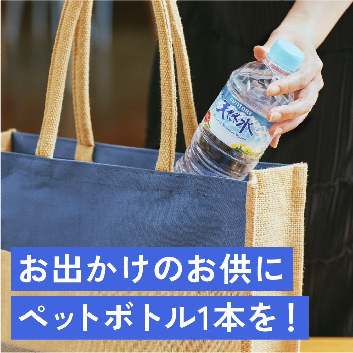 お出かけのお供にペットボトル1本を！