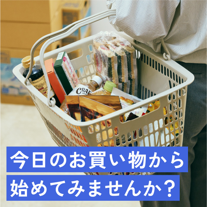 今日のお買い物から始めてみませんか？