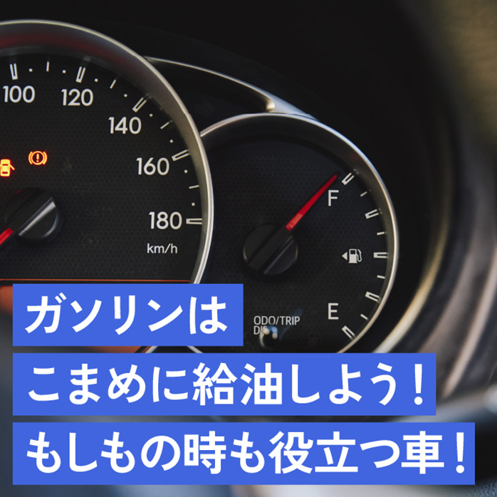 ガソリンはこまめに給油しよう！もしもの時も役立つ車！