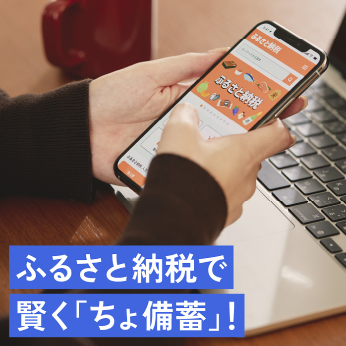 ふるさと納税で賢く「ちょ備蓄」！