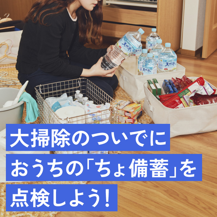 大掃除のついでにおうちの「ちょ備蓄」を点検しよう！