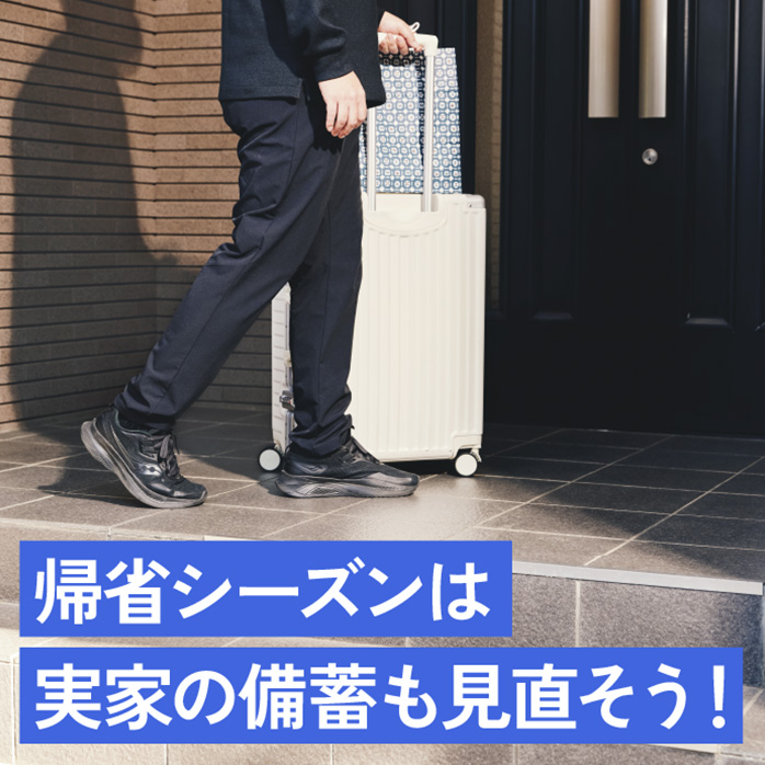 帰省シーズンは実家の備蓄も見直そう！