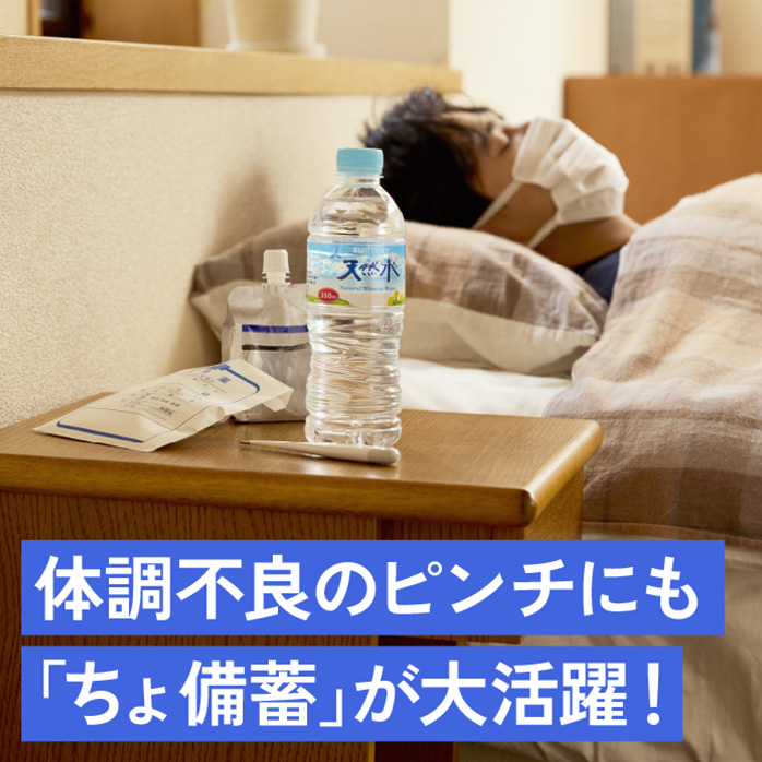 体調不良のピンチにも「ちょ備蓄」が大活躍！