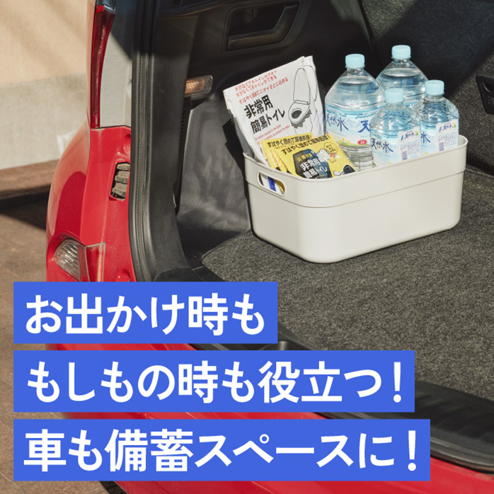 お出かけ時ももしもの時も役立つ！車も備蓄スペースに！