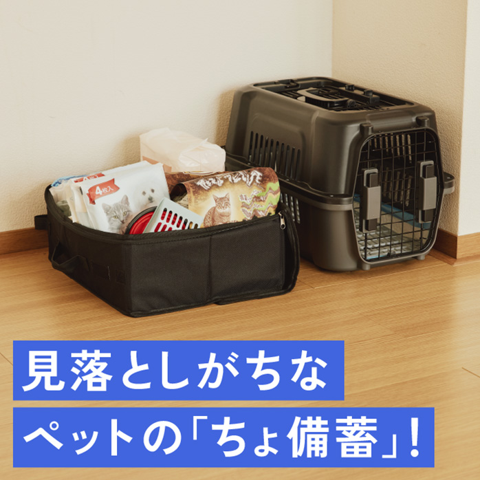 見落としがちなペットの「ちょ備蓄」！