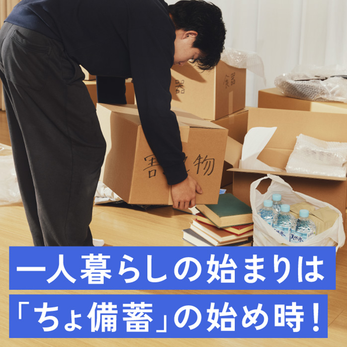 一人暮らしの始まりは「ちょ備蓄」の始め時！