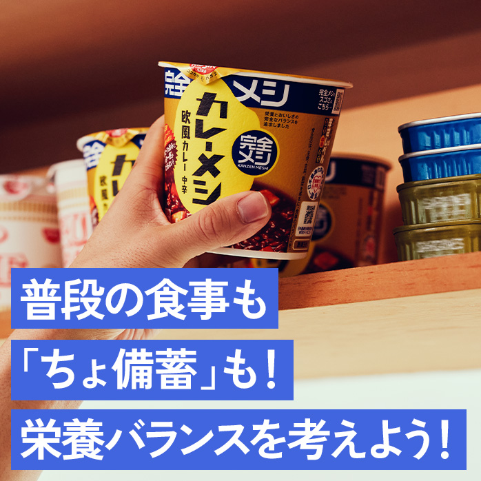 普段の食事も、「ちょ備蓄」も！栄養バランスを考えよう！