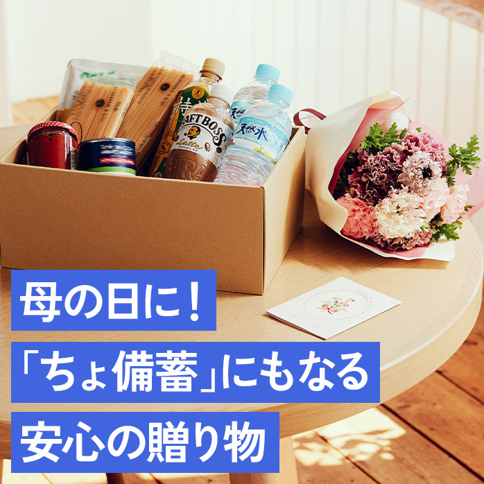 母の日に！「ちょ備蓄」にもなる安心の贈り物