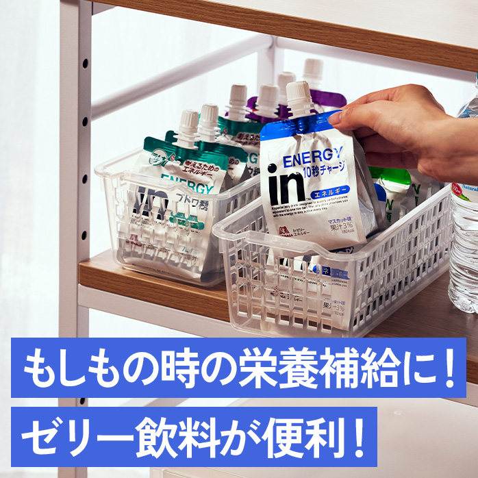 もしもの時の栄養補給に！ゼリー飲料が便利！