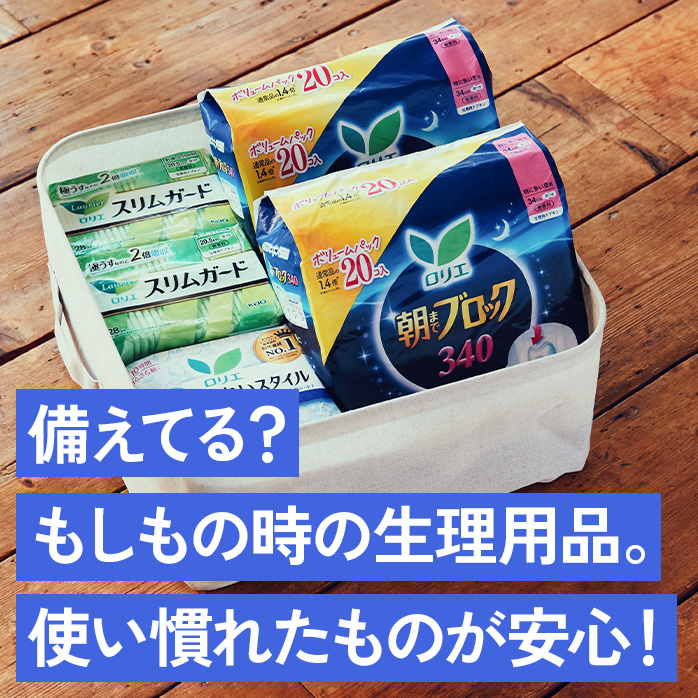 備えてる？もしもの時の生理用品。使い慣れたものが安心！