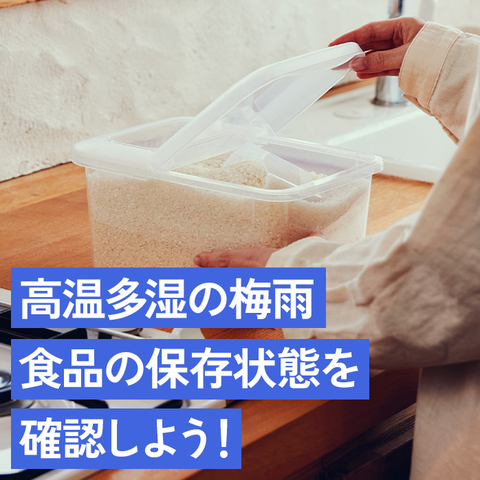 高温多湿の梅雨食品の保存状態を確認しよう！