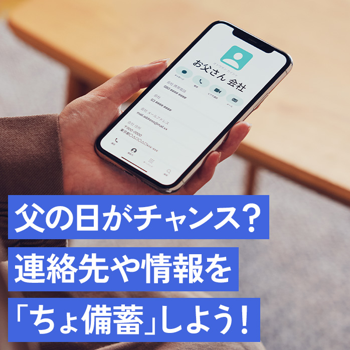 父の日がチャンス？連絡先や情報を「ちょ備蓄」しよう！