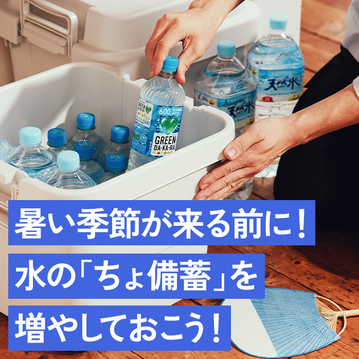 暑い季節が来る前に！水の「ちょ備蓄」を増やしておこう！
