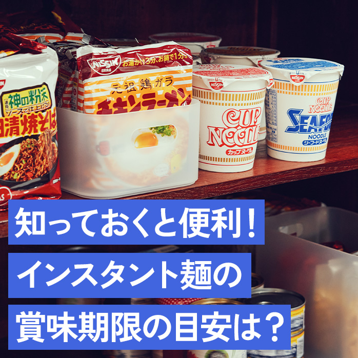 知っておくと便利！インスタント麺の賞味期限の目安は？