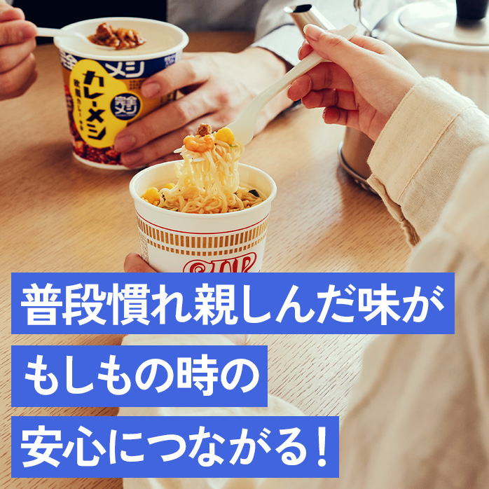 普段慣れ親しんだ味がもしもの時の安心につながる！