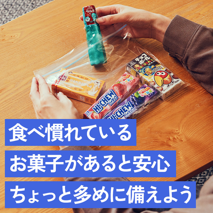 食べ慣れているお菓子があると安心ちょっと多めに備えよう