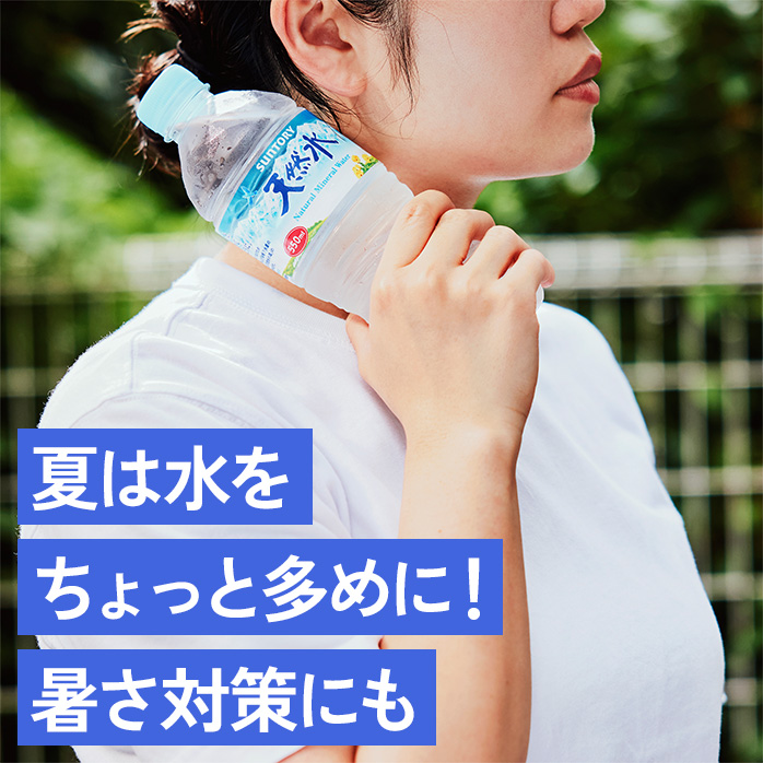 夏は水をちょっと多めに!暑さ対策にも