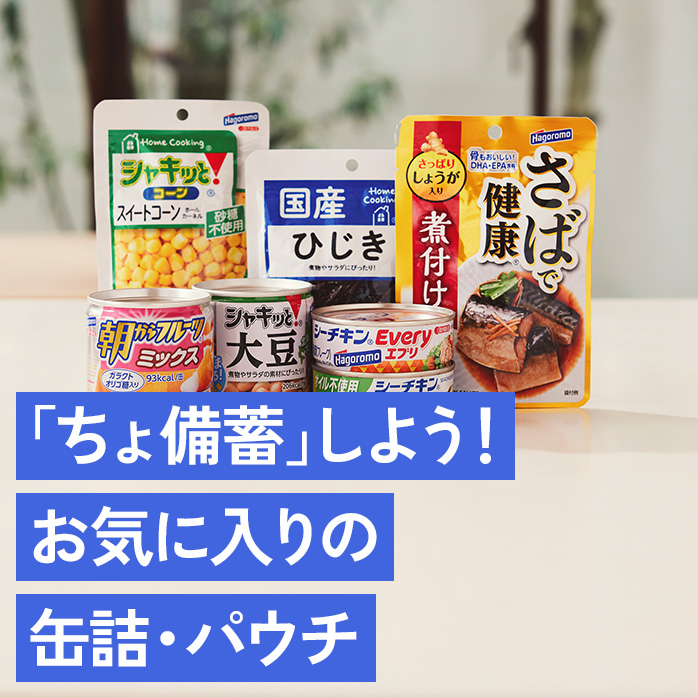 「ちょ備蓄」しよう!お気に入りの缶詰・パウチ