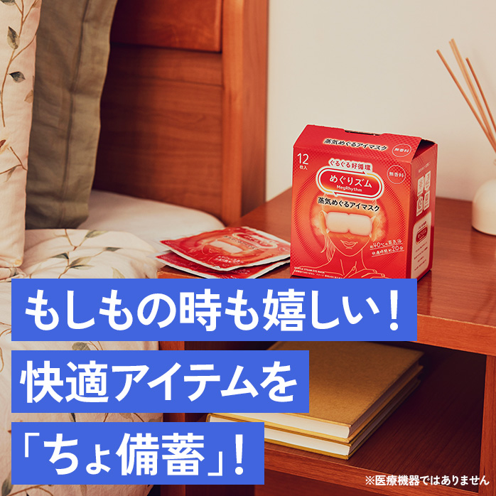 もしもの時も嬉しい!快適アイテムを「ちょ備蓄」!