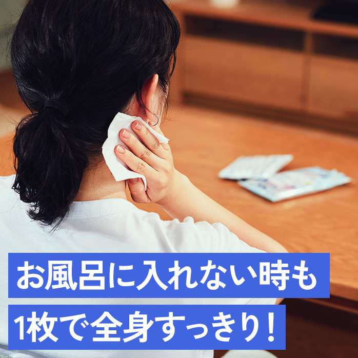 お風呂に入れない時も1枚で全身すっきり!