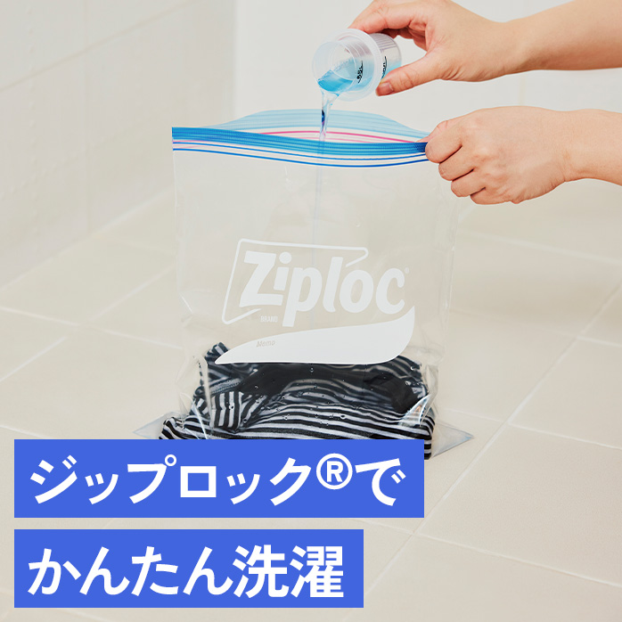 ジップロック®でかんたん洗濯