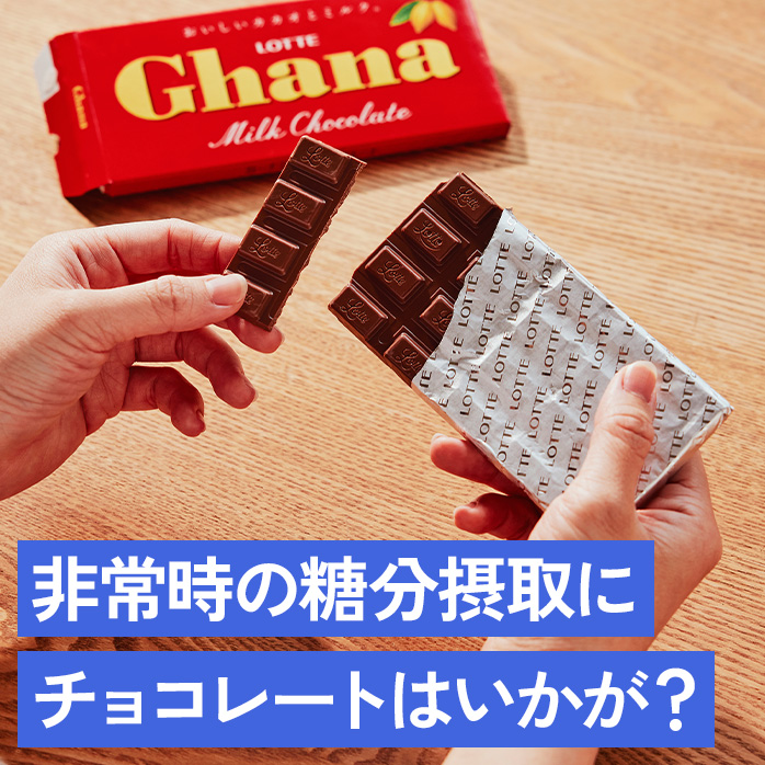 非常時の糖分摂取にチョコレートはいかが?