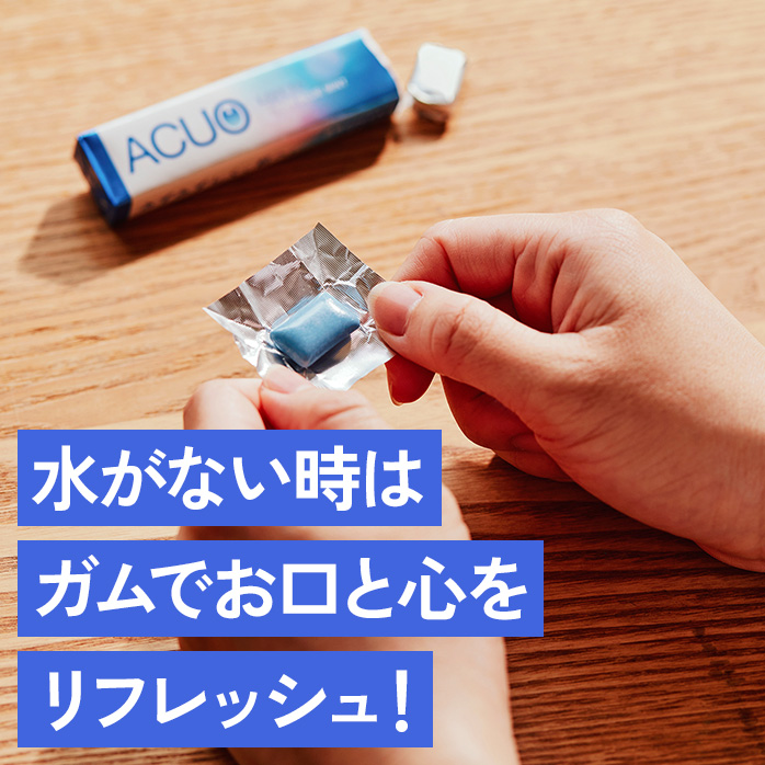 水がない時はガムでお口と心をリフレッシュ!
