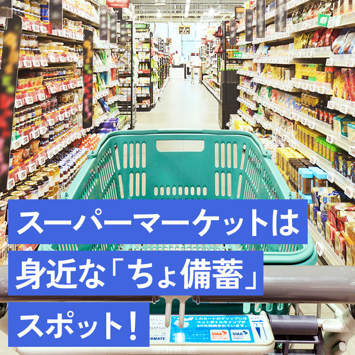 スーパーマーケットは身近な「ちょ備蓄」スポット!