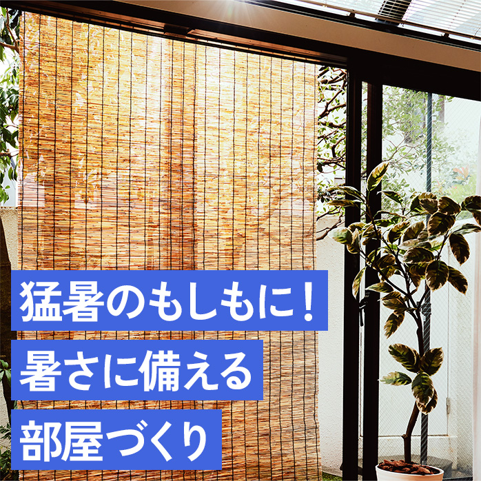 猛暑のもしもに!暑さに備える部屋づくり