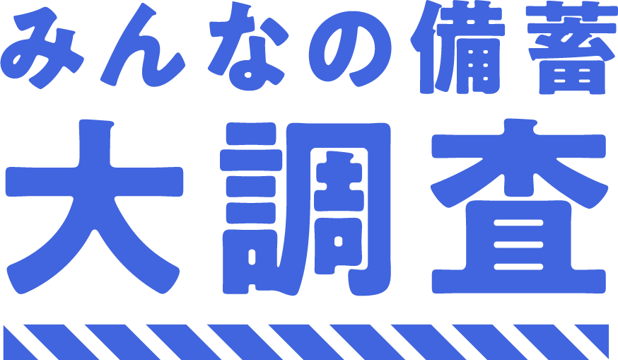 みんなの備蓄大調査