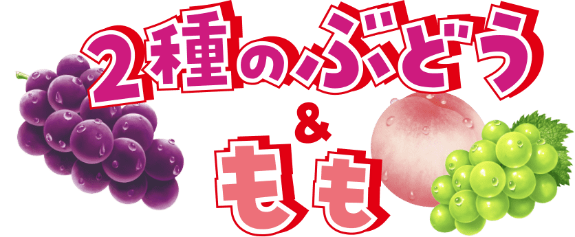 2種のぶどう&もも