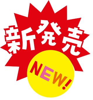 新発売アイコン