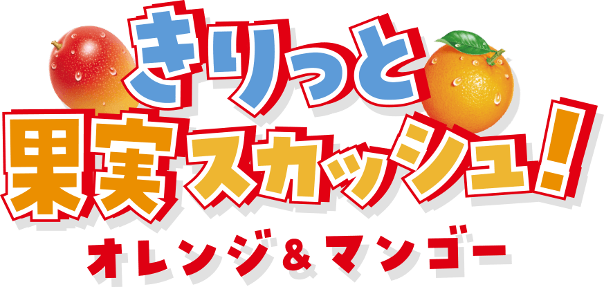 きりっと果実スカッシュ！オレンジ＆マンゴー
