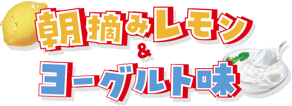 朝摘みレモン＆ヨーグルト味