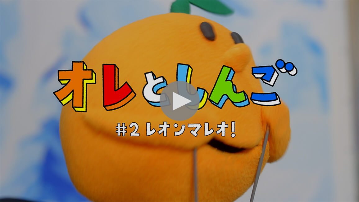 動画再生サムネイル/オレとしんご #2 レオンマレオ！