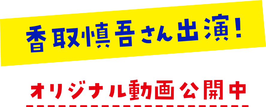 オリジナル動画公開中