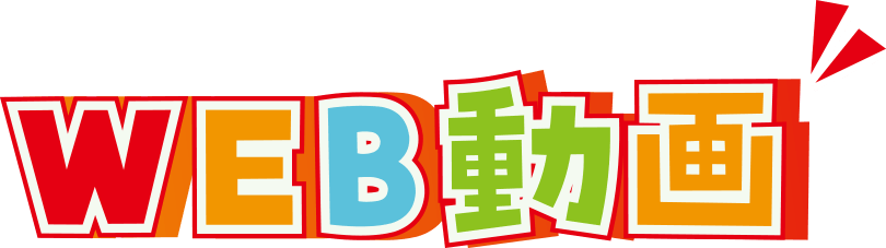 WEB動画