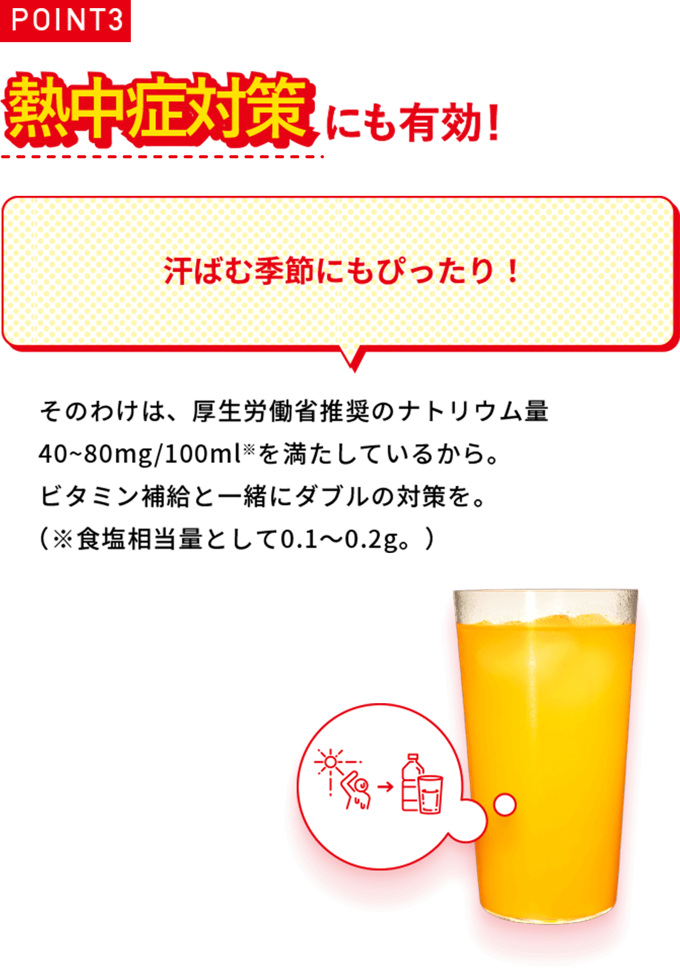 熱中症対策にも有効！